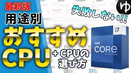 【最新版】用途別おすすめCPU紹介&amp;CPUの選び方！｜自作PC解説｜#自作PC