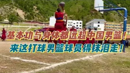 基本功与身体素质都远超中国男篮，来这打球男篮球员得抹泪走！
