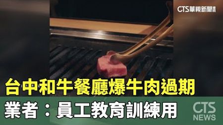 台中和牛餐廳爆牛肉過期　業者：員工教育訓練用｜華視新聞 20240416