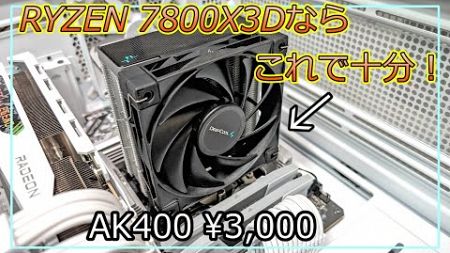 【自作PC】RYZEN 7800X3Dなら約3,000円のAK400でも十分使えます！【CPUクーラー】