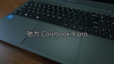 【@801】驰为Corebook Xpro笔记本 大屏轻薄高性价比