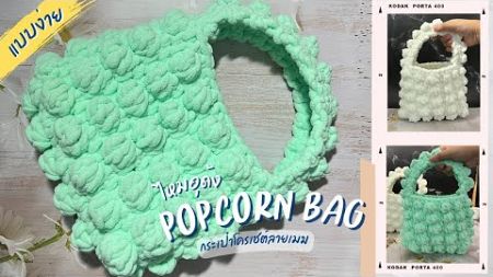 กระเป๋าถัก ไหมพรมอุด้ง | Crochet popcorn bag | Happy craft : แฮปปี้คราฟ #happycraft