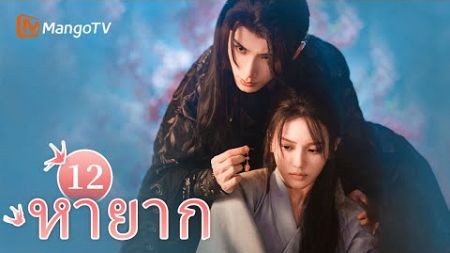 【ซับไทย】EP12 เจ้าหญิงตกใจมากเมื่อเห็นต้นไม้ศักดิ์สิทธิ์ที่กำลังลุกไหม้ | หายาก | MangoTV Thailand