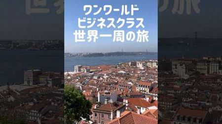 リスボン 最高の眺めとファドの哀愁 ワンワールドビジネスクラス世界一周の旅⑰