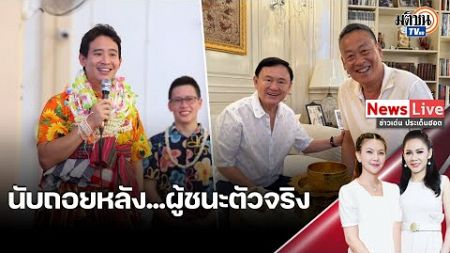 (Rerun) ข่าวเด่นประเด็นฮอต นับถอยหลัง...ผู้ชนะตัวจริง การเมืองไทย การเมืองโลก : Matichon TV