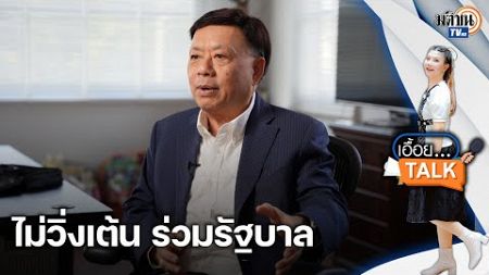 พรรคไทยสร้างไทยไม่เสียเวลาวิ่งเต้นเพื่อเข้าร่วมรัฐบาล เพราะรู้ทิศทางการเมือง: Matichon TV