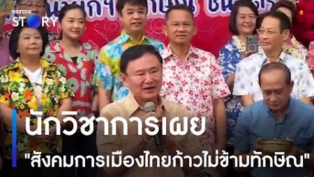 นักวิชาการเผย &quot;สังคมการเมืองไทยก้าวไม่ข้ามทักษิณ&quot; | มอร์นิ่งเนชั่น | NationTV22