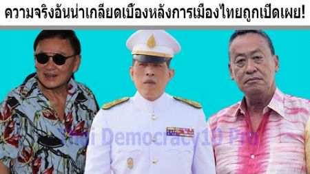 ความจริงอันน่าเกลียดเบื้องหลังการเมืองไทยถูกเปิดเผย!