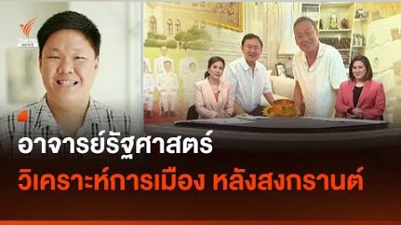 อาจารย์รัฐศาสตร์ วิเคราะห์การเมือง หลังสงกรานต์ I Thai PBS news
