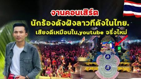 งานบุญคอนเสิร์ตในลาวนักร้องดังลาวคนนี้ยังร้องเพลงไทยหลายเพลงเลยคนลาวชอบเพลงไทยมากเต็นมันจรี่งๆ
