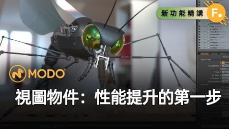 Modo 17.0 新特性 ：6. 視圖物件-性能提升的第一步 | 中文教程