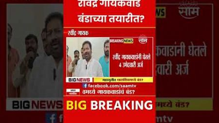 Ravindra Gaikwad News | माजी खासदार रवींद्र गायकवाड बंडाच्या तयारीत? | Marathi News