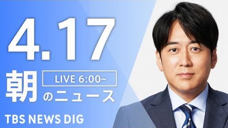 【ライブ】朝のニュース(Japan News Digest Live)｜TBS NEWS DIG（4月17日）