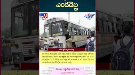 iSmart News : సిటీలో ఆర్టీసీ బస్సులకు ఎండదెబ్బ - TV9