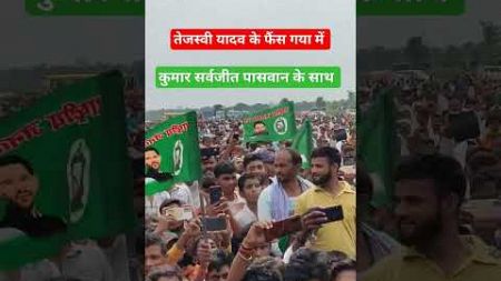 Tejashwi Yadav Gaya Bihar News | Mukesh Sahani Vip Party | Kumar Sarvjeet Paswan Rjd