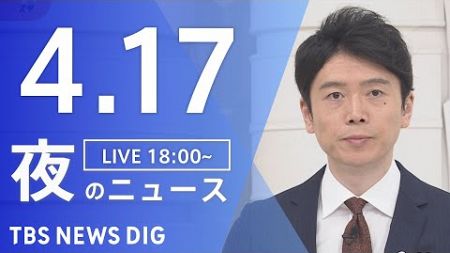 【LIVE】夜のニュース(Japan News Digest Live)最新情報など｜TBS NEWS DIG（4月17日）