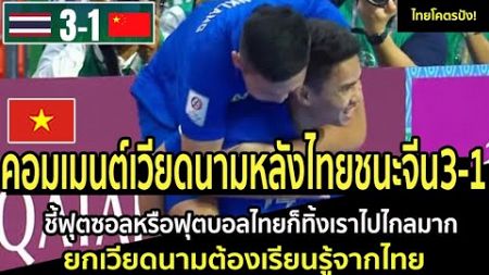 คอมเมนต์เวียดนามหลังไทยชนะจีน3-1ชี้ฟุตซอลหรือฟุตบอลไทยก็ทิ้งเราไปไกลมาก ยกเวียดนามต้องเรียนรู้จากไทย