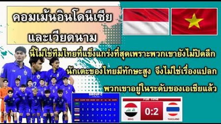คอมเม้นต์อินโดนีเซีย และเวียดนา เมื่อทีมไทย U23 ชนะ อิรัก U23 ในฟุตบอล AFC U23 Asian Cup