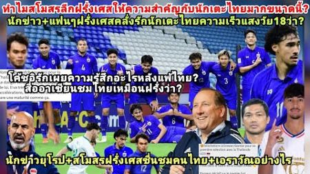 ยุโรปฝรั่งเศสASคลั่งฟุตบอลไทย!ทำไมฝรั่งทึ่งรักความเร็วแสงนักเตะไทยเอราวัณวัย18?ลียงเผยอะไรถึงคนไทย?