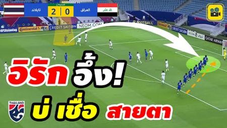 #ด่วน คอมเมนต์แฟนบอลอิรัก หลังเกม【อิรัก 0-2 ไทย】AFC U23 ASIAN CUP 2024