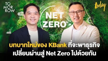 บทบาทใหม่ของ KBank ที่จะพาธุรกิจเปลี่ยนผ่านสู่ Net Zero ไปด้วยกัน | TOMORROW