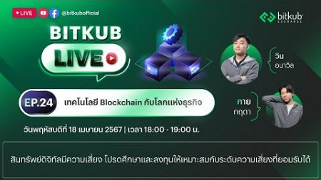Bitkub LIVE EP.24 | เทคโนโลยี Blockchain กับโลกแห่งธุรกิจ
