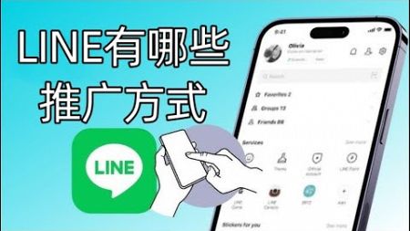 LINE有哪些推广方式？ #line #line营销推广 #line推广方式有哪些
