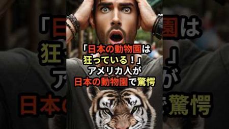 「日本の動物園はありえない」アメリカ人旅行者が日本の動物園に驚愕【海外の反応】