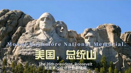 环球旅行1652天：美国历史上一共46位总统 总统山只雕刻了四位！| 鞋底环球旅行 | XIEDI | usatravel | 自驾游美国 | 穷游 | 美国总统山