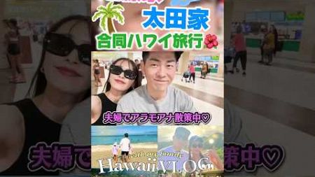 夫婦時間も大切に❤️両家でハワイ旅行🌺✨#太田夫婦#hawaii #vlog