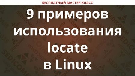 9 примеров использования locate в Linux