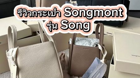 รีวิวกระเป๋า Songmont รุ่น Song