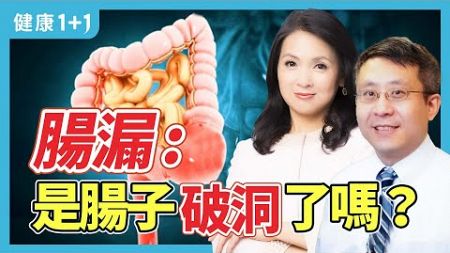 《分子》期刊發表研究肠漏症发病率正在上升；營養不良，經常腹瀉，腸道吸收不好，可能是腸漏症 | 健康1+1 · 小影片
