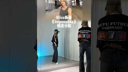 Riize라이즈 &#39;&#39;Impossible&#39;&#39; Dance Mirrored | impossible舞蹈挑战 #kpop