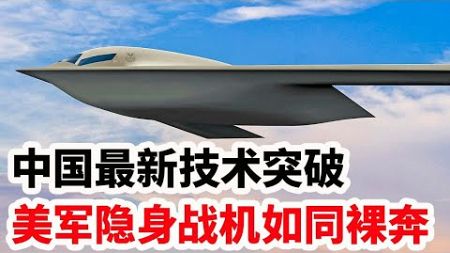 中国突破雷达新技术，信号增强6万倍，美军隐身战机形如裸奔！