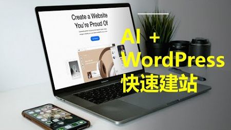 AI +Wordpress快速生成网站，大大提升建站效率