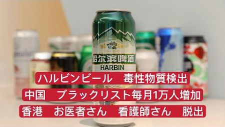 中国のハルビンビール 毒性物質検出　香港 医療関係者が脱出　中国、個人の債務不履行急増