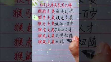 你们夫妻关系怎么样！#生肖運勢#chinese calligraphy #中國書法#老年人健康#養生#老人言