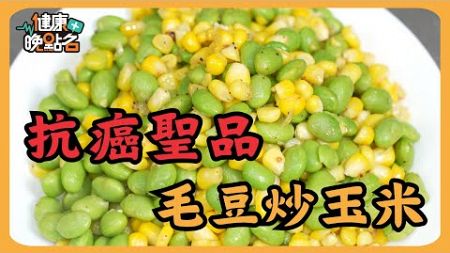 【健康晚點名】抗癌聖品「毛豆炒玉米」