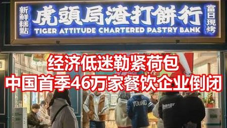 经济低迷勒紧荷包 中国首季46万家餐饮企业倒闭