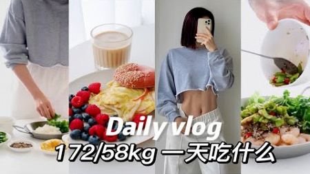 172/58kg｜一天吃什么｜减脂期一日三餐饮食记录📝