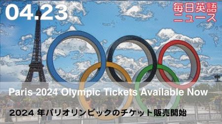 2024 年パリオリンピックのチケット販売開始 | 英語ニュース 2024.4.23 | 日本語&amp;英語字幕 | 聞き流し・リスニング・シャドーイング