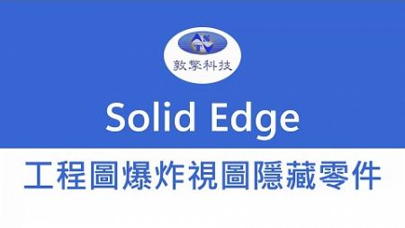 Solid Edge 工程圖爆炸視圖隱藏零件
