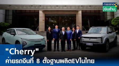 &quot;Chery&quot; ค่ายรถจีนรายที่ 8 ตั้งฐานผลิตEVในไทย |การตลาดเงินล้าน | TNN| 23 เม.ย.67