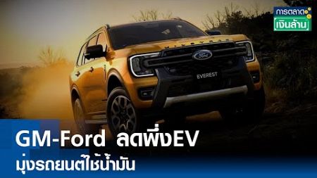 GM-Ford ลดพึ่งEV มุ่งรถยนต์ใช้น้ำมัน |การตลาดเงินล้าน | TNN| 22 เม.ย.67