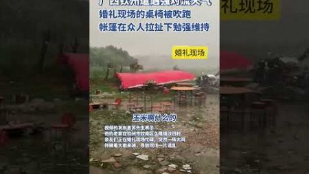 广西钦州遭遇强对流天气，婚礼现场准备的桌椅被吹跑