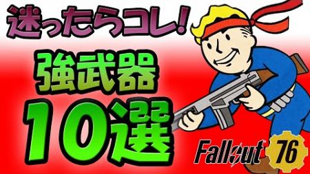 Fallout76 おすすめできる強い武器 １０選【ドラマ見てから始める人向け】