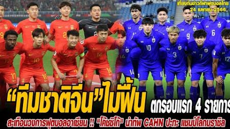 เที่ยงทันข่าวกีฬาบอลไทย “ทีมชาติจีน” ผลงานยังไม่ฟื้นตกรอบแรก 4 รายการติด