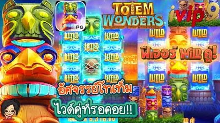 Totem Wonders : เกมส์PG | อัศจรรย์โทเท็ม ไวด์คู่ที่รอยคอ!!💯🥳
