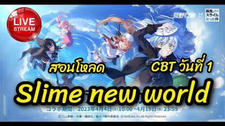 tensura new world เกมใหม่ CBT วันที่ 1 สอนโหลด สอนสมัคร รีวิวเกมส์